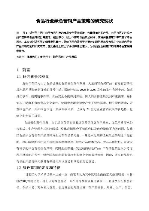 食品行业绿色营销产品策略的研究现状
