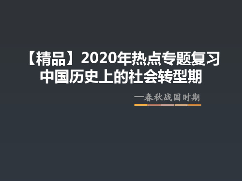 【精品】2020年热点专题复习·社会转型