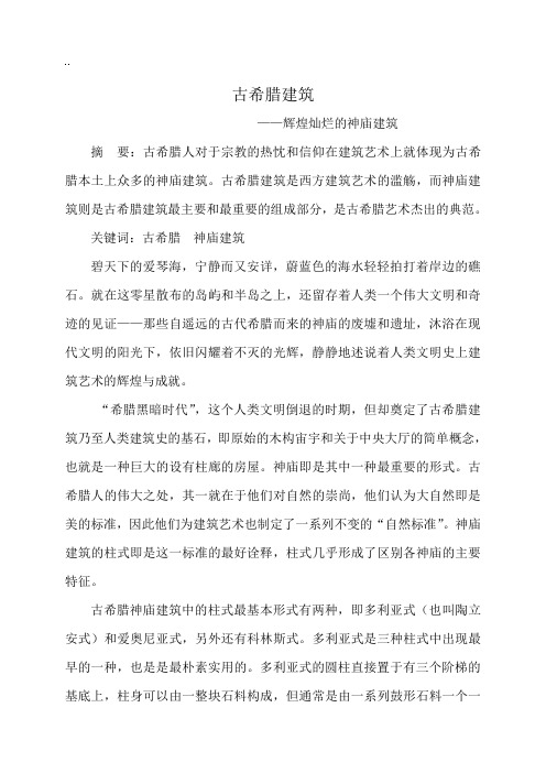 古希腊建筑