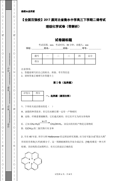 【全国百强校】2017届河北省衡水中学高三下学期二调考试理综化学试卷(带解析)