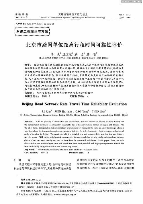 北京市路网单位距离行程时间可靠性评价