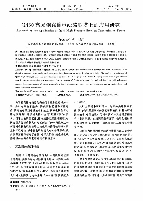 Q460高强钢在输电线路铁塔上的应用研究
