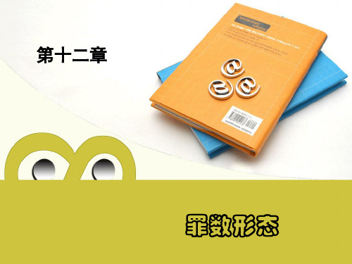 第十二章--罪数形态.