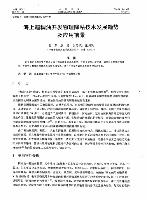 海上超稠油开发物理降粘技术发展趋势及应用前景