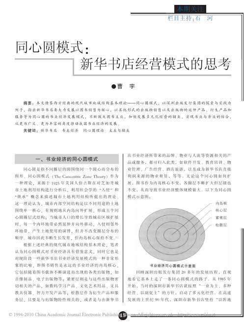 同心圆模式_新华书店经营模式的思考_曹宇