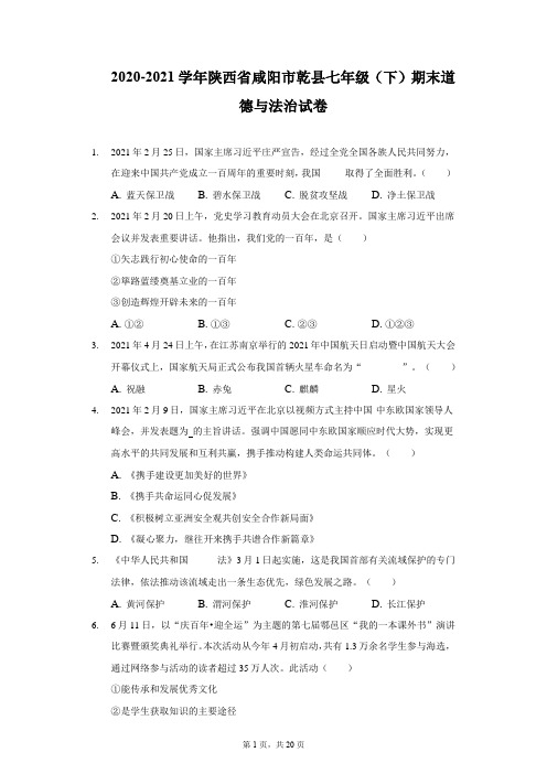 2020-2021学年陕西省咸阳市乾县七年级(下)期末道德与法治试卷