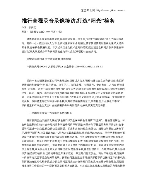 推行全程录音录像接访,打造“阳光”检务