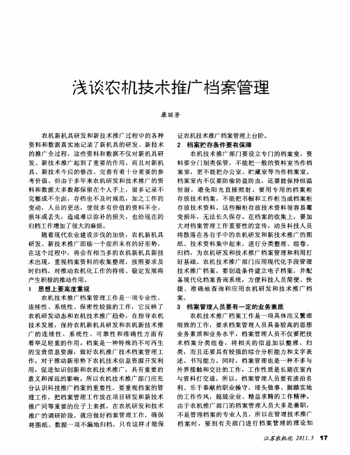 浅谈农机技术推广档案管理