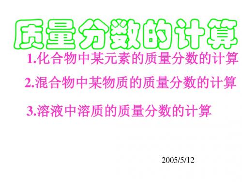 质量分数的计算