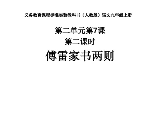 人教版九上语文人教版九年级上册语文第七课《傅雷家书两则》第二课时课件(23张)