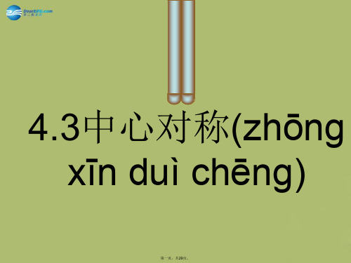 八年级数学下册 4.3 中心对称课件3 (新版)浙教版