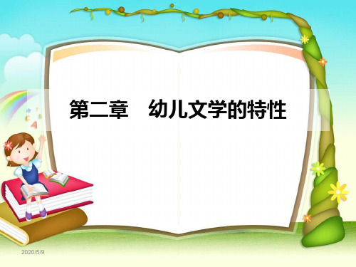 第二章  幼儿文学的特性