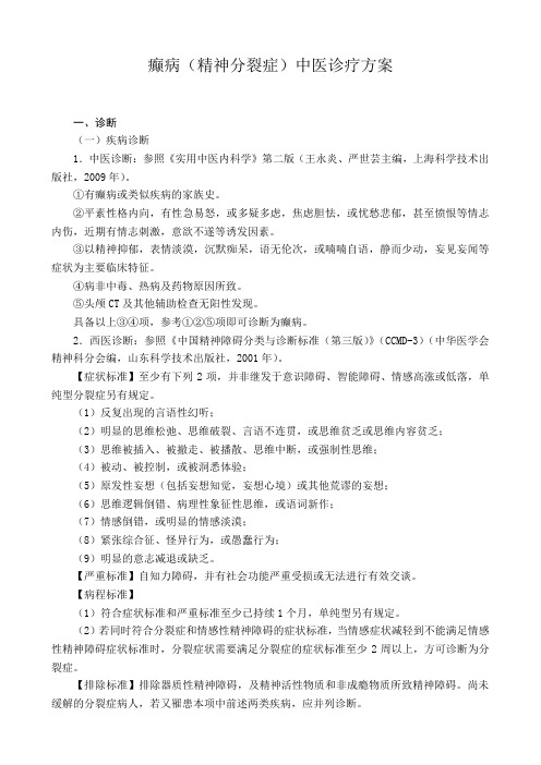 癫病中医诊疗方案
