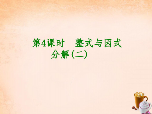 安徽省2016中考数学 第一单元 数与式 第3课时 整式与因式分解(二)课件