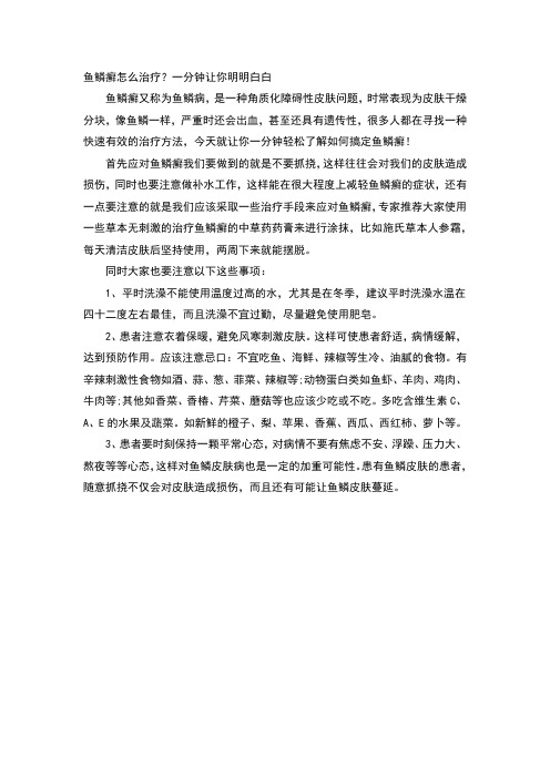 鱼鳞癣怎样治疗？一分钟让你明明白白