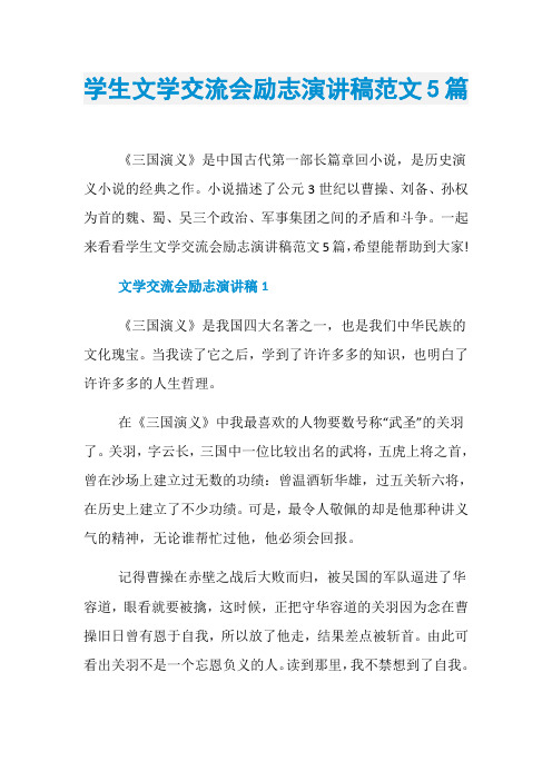 学生文学交流会励志演讲稿范文5篇