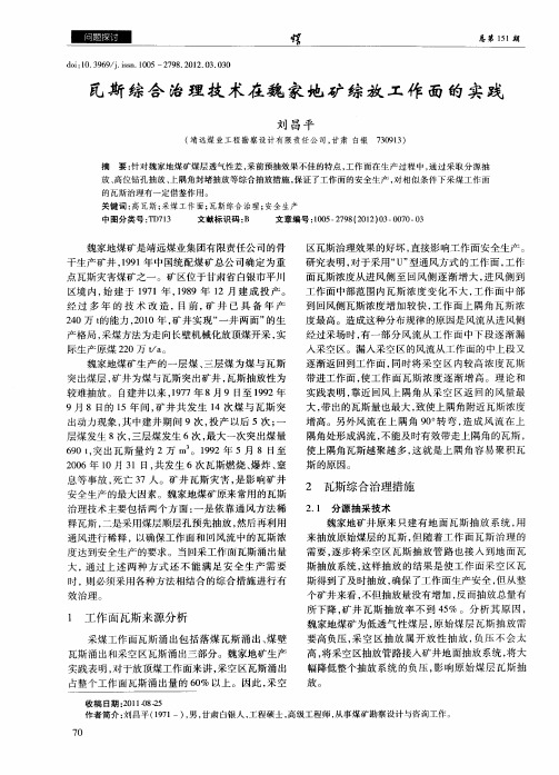 瓦斯综合治理技术在魏家地矿综放工作面的实践