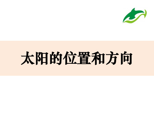 二上1-3《太阳的位置和方向》Abgail