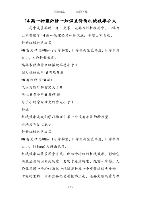 高一物理必修一知识点斜面机械效率公式