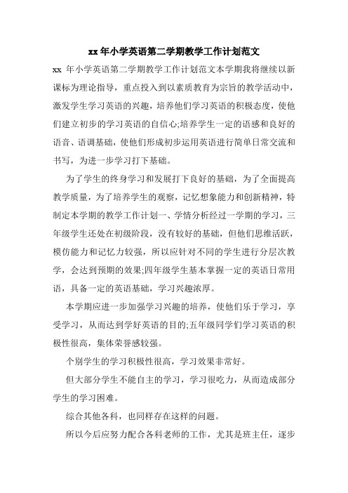 xx年小学英语第二学期教学工作计划范文.doc