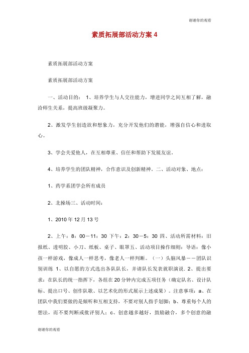 素质拓展部活动方案.doc
