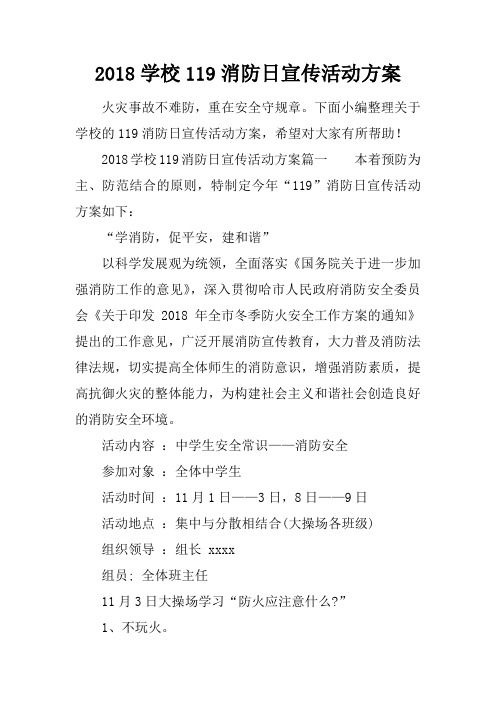 2018学校119消防日宣传活动方案