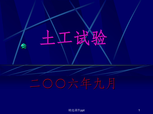 《简易土工试验》PPT课件