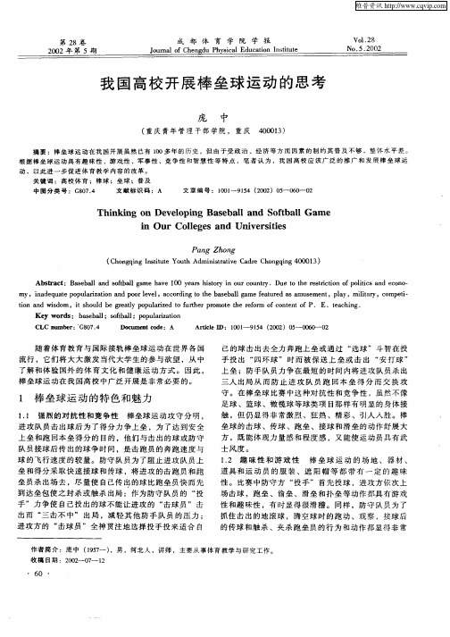 我国高校开展棒垒球运动的思考