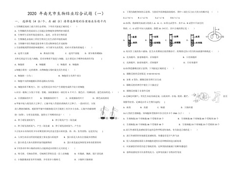 2020年四川省南充市生物中考综合试题(一)(word,无答案)