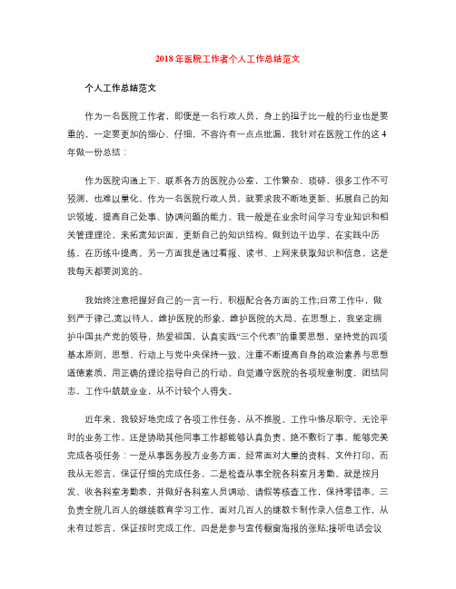 2018年医院工作者个人工作总结范文