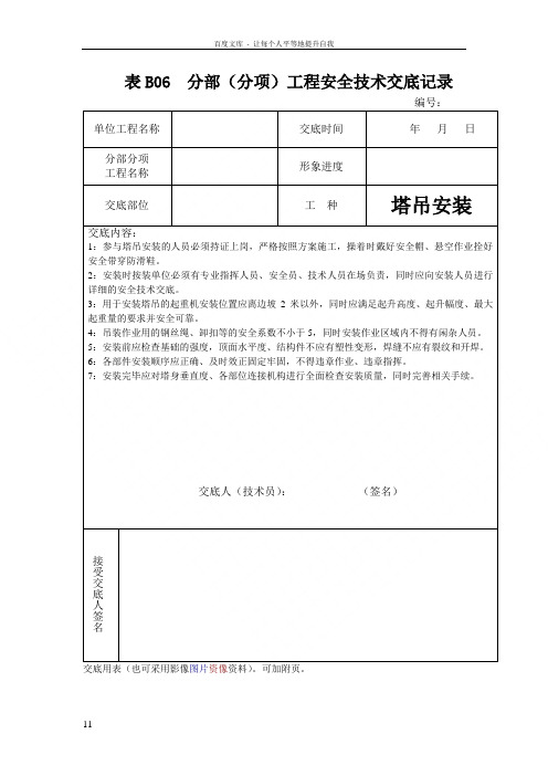 分部分项工程安全技术交底记录