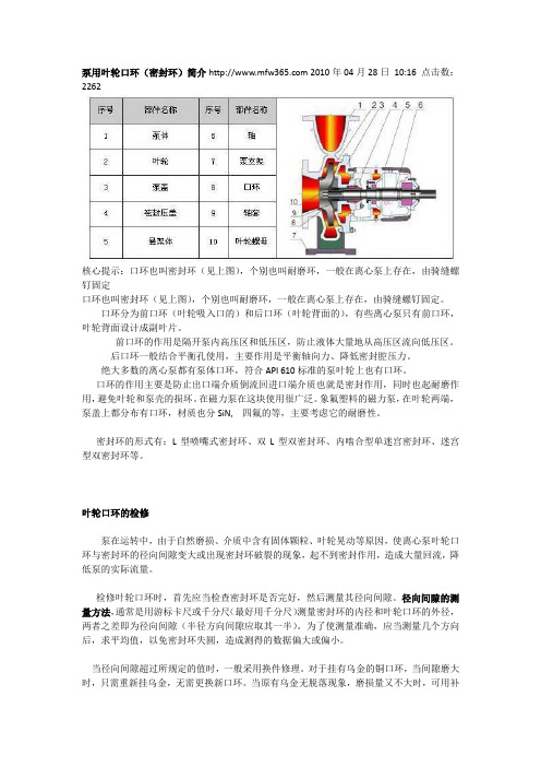 泵用叶轮口环(密封环)简介及检修