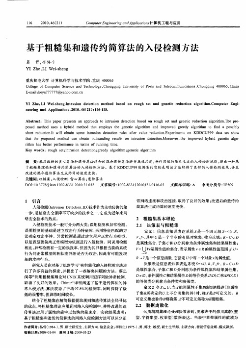 基于粗糙集和遗传约简算法的入侵检测方法