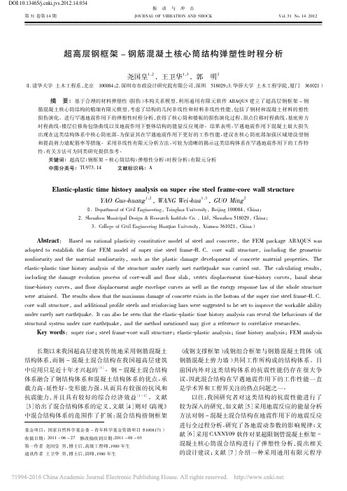 超高层钢框架_钢筋混凝土核心筒结构弹塑性时程分析_尧国皇