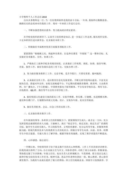 小学教师个人工作总结2015