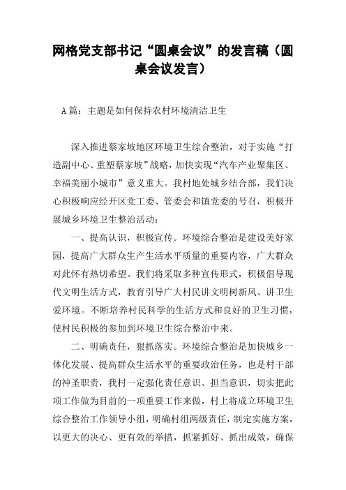 网格党支部书记“圆桌会议”的发言稿(圆桌会议发言)