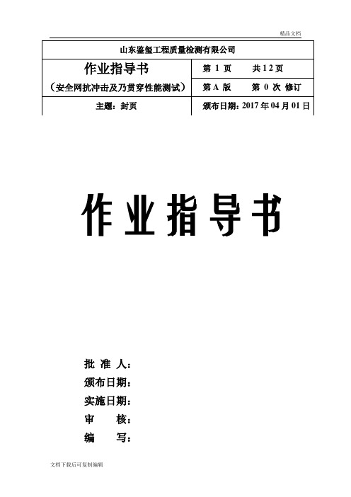 围护结构传热系数检测作业指导书(山东鉴玺工程质量检测有限公司)