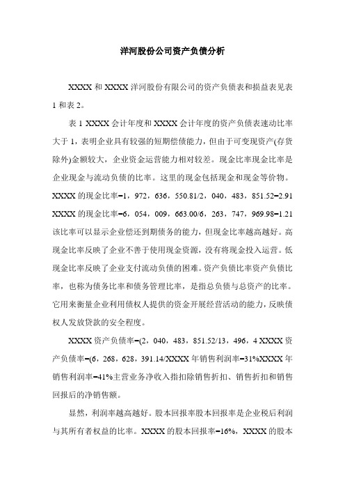 洋河股份公司资产负债分析.doc