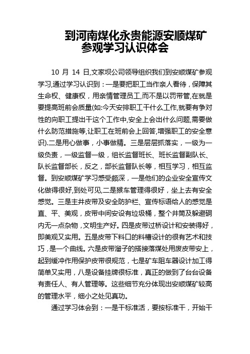 到河南煤化永贵能源安顺煤矿参观学习认识体会