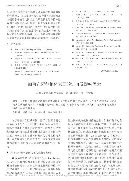 细菌在牙种植体表面的定植及影响因素_刘劲松