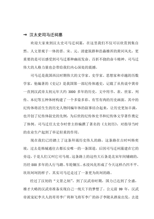 陕西韩城各大景点导游词-汉太史司马迁祠墓
