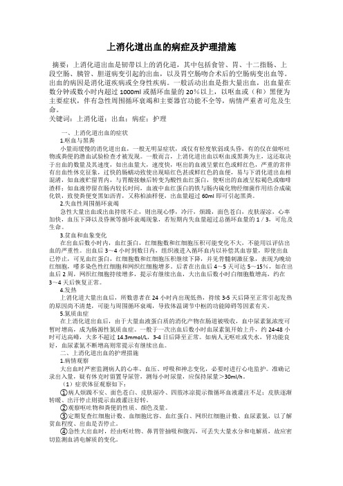 上消化道出血的病症及护理措施