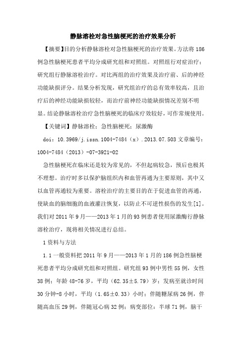 静脉溶栓对急性脑梗死的治疗效果分析
