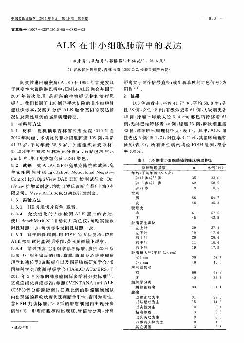 ALK在非小细胞肺癌中的表达