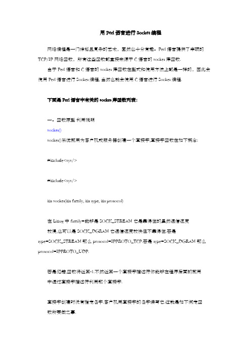 用Perl语言进行Socket编程