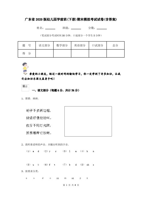 广东省2020版幼儿园学前班(下册)期末模拟考试试卷(含答案)