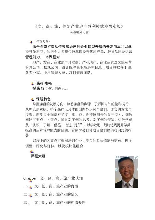 张志东老师-文、商、旅、创新产业地产盈利模式沙盘实战