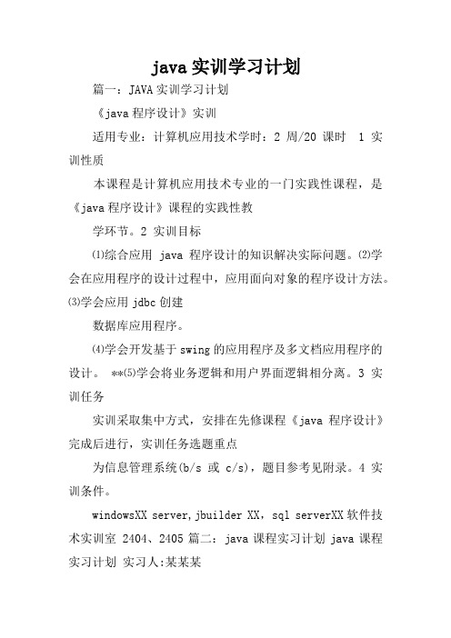 java实训学习计划