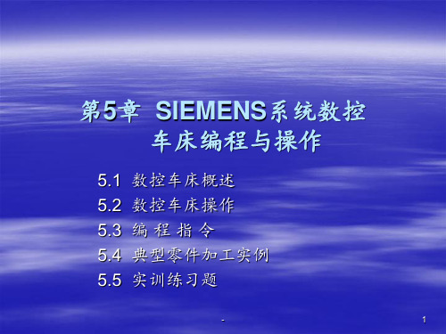 第5章--SIEMENS系统数控车床编程与操作PPT课件