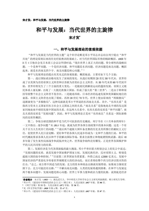宋才发：和平与发展：当代世界的主旋律